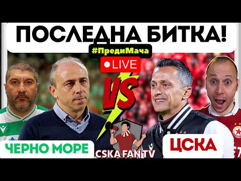 🤯 УНИКАЛЕН НОВ МАГАЗИН И ГОТОВ ЛИ Е ЦСКА ЗА ПОСЛЕДНАТА ЕСЕННА БИТКА НА ТИЧА СРЕЩУ ЧЕРНО МОРЕ? ⚔️🌊