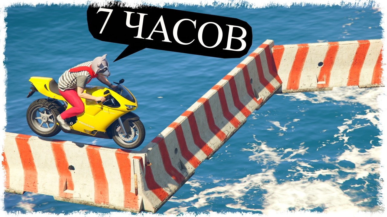 7 ЧАСОВ АДА НА МОТО СКИЛЛ ТЕСТЕ В GTA ONLINE!!!