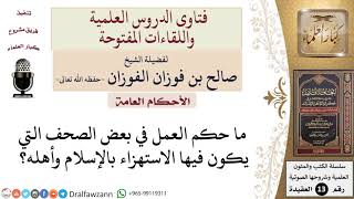 ما حكم العمل في صحيفة فيها استهزاء بالإسلام وأهله؟ للشيخ صالح الفوزان image