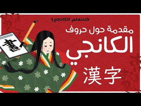 فلنتعلم الكانجي: موسوعة الحروف الصينية