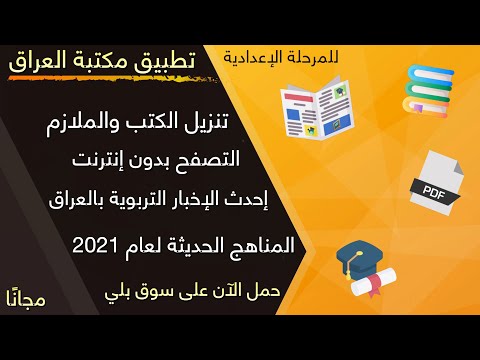 مكتبة العراق للمناهج الاعدادية