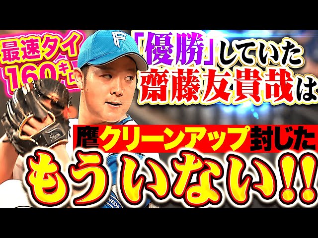 【“優勝”せずッ】齋藤友貴哉『自己最速タイ160㌔で鷹のクリーンアップ封じた！1回無失点で勝利に大貢献！』