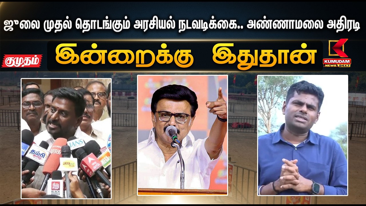 இன்றைக்கு இதுதான்... அரசியல் நடவடிக்கைகள் குறித்து அண்ணாமலை கொடுத்த Hint | Annamalai | Kumudam News