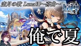 【原神】初見で少しだけ？帰夏！映影？千霊祭！をやる【原神】【配信】【配信】