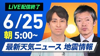 【ライブ】最新天気ニュース・地震情報 2025年6月25日(水)/関東は熱帯低気圧が接近〈ウェザーニュースLiVEモーニング・福吉貴文/飯島栄一〉