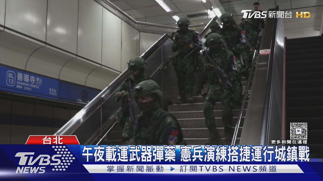 午夜載運武器彈藥　憲兵演練搭捷運行城鎮戰　TVBS獨家捕捉美觀察員