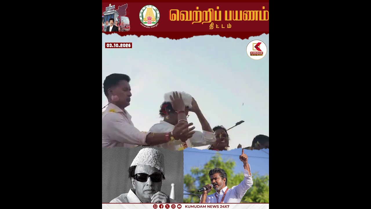 பிரச்சார களத்தில் CM விஜய்..! அனைவரின் கவனத்தையும் ஈர்த்த தொப்பி | CM Vijay | MGR | TVK | Kumudam