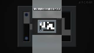 壁と背景を入れ替えるパズル『Box or Void』Shorts版 #2