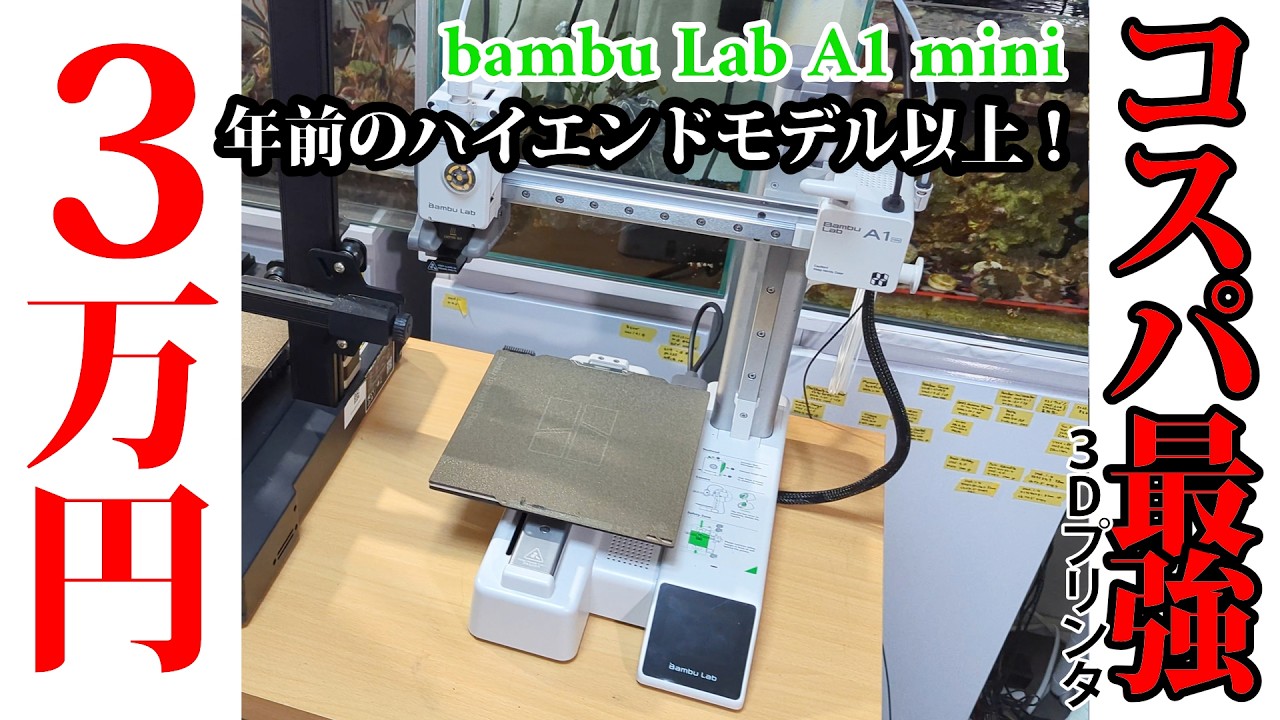 3年前のハイエンドモデルと比較！3年前のハイエンドモデルがぎゅっと凝縮してプリントに失敗しなくなった初心者入門3Dプリンターbambu Lab A1 miniを忖度なしの自腹レビュー。買うなら今！