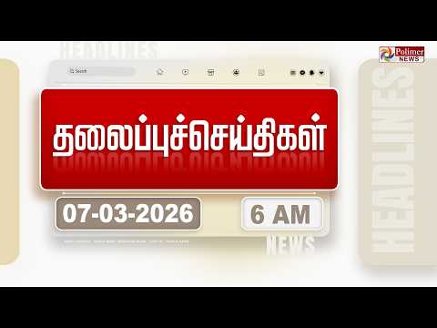 Today Headlines - 07 March 2026 | காலை தலைப்புச் செய்திகள் | Morning Headlines | PM Modi | TVK Vijay