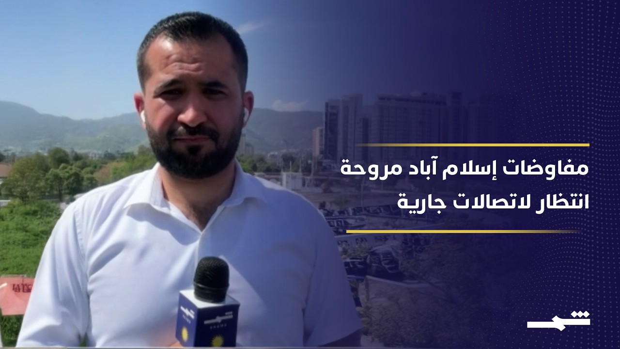فيديو | إسلام آباد تواصل مساعيها لجولة ثانية من المفاوضات.. آخر المستجدات مع مراسل "شمس"