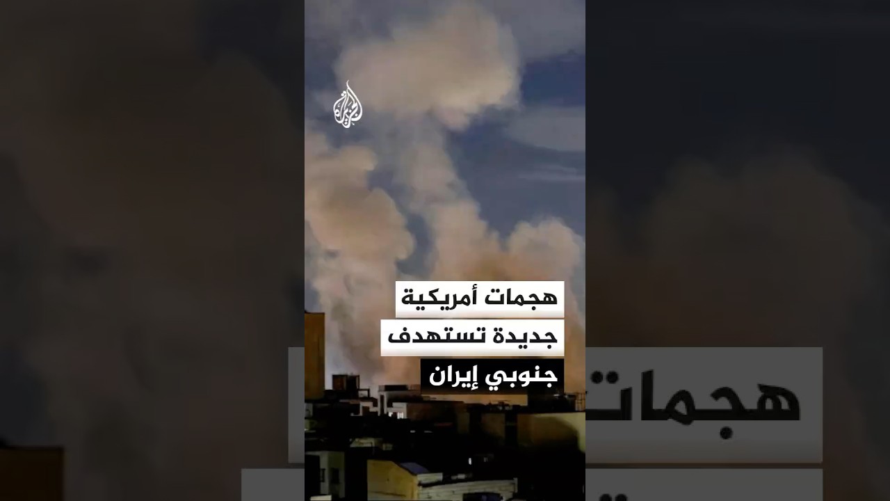 فيديو | هجمات أمريكية جديدة تستهدف مناطق عدة جنوبي إيران