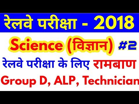 M.Imp. 25 Science Questions For Railways Group D, ALP, Technician Exam 2018 Video