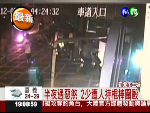 未成年街頭圍毆 疑黑幫入侵校園