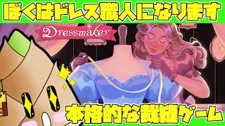 【ドレスメーカー】手に職があれば安心だから【ゲーム実況 / 竹乃子椎武】