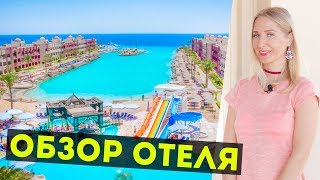 Отель Sunny Days El Palacio | Хургада Египет - Отдых в Египте 2018