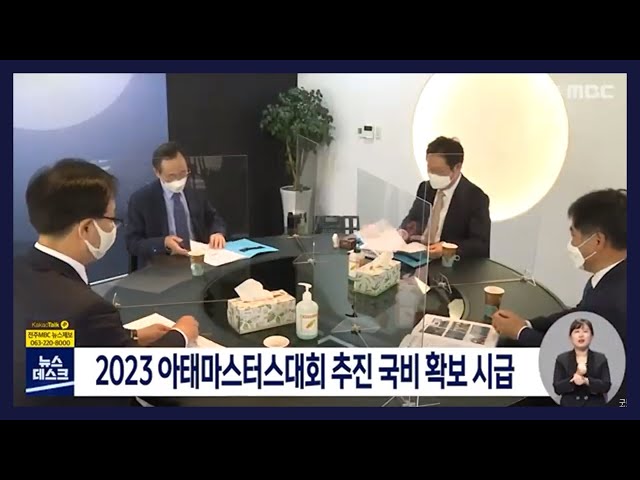 2023 아태마스터스대회 추진에 국비 확보 시급