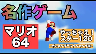 【神ゲー】子供時代の感動ゲームを再びプレイ【マリオ64】