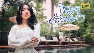 មិនអាចជ្រើសទាំង២ | អ៊ុក សុវណ្ណារី [ OFFICIAL VIDEO ]