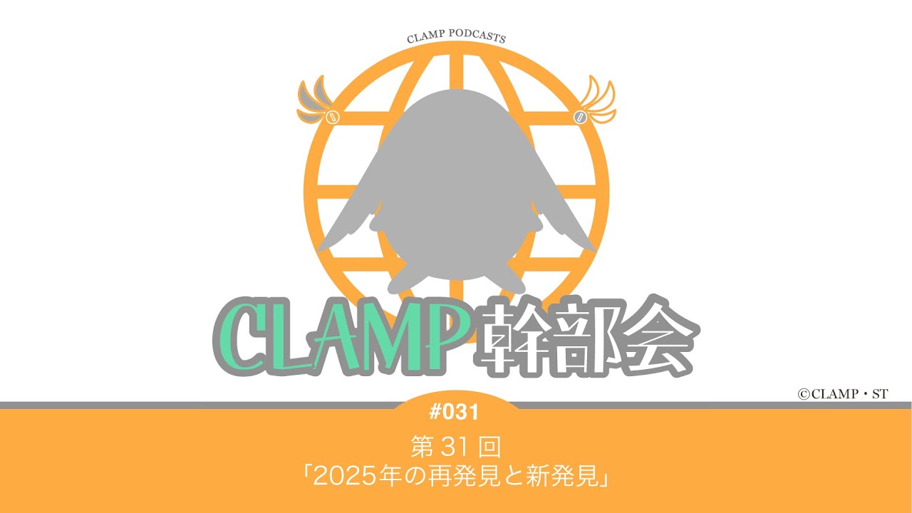 第31回「2025年の再発見と新発見 」