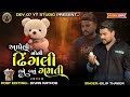 આપેલી નોની ઢિંગલી તને બવુ ગમતી Alepi Noni Dhingli 
