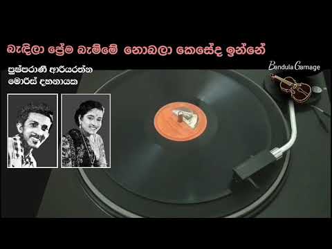 බැඳිලා ප්‍රේම බැම්මේ - Bandila Prema Bemme - Moris Dahanayake & Pushparani Ariyarathna