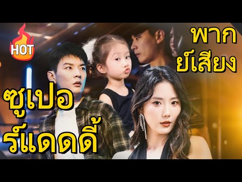 [พากย์เสียง] ซูเปอร์แดดดี้  [เวอร์ชันใหม่ 2025] #เดราม่า #drama #goodshort