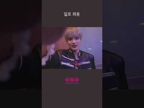 일로 와용 | '하루에 하루만 더 (Stick With You)' MV Behind The Scenes | TXT (투모로우바이투게더)