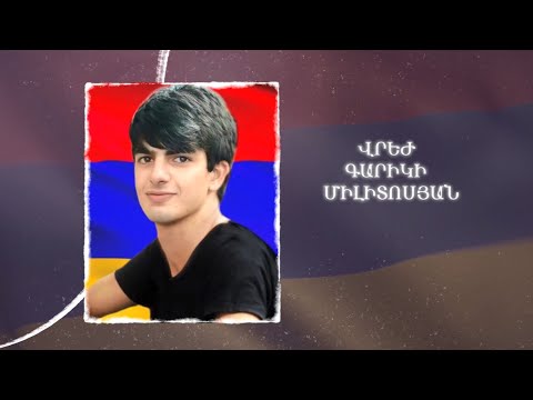 Ձեզ բացակա չենք դնի․ Վրեժ Միլիտոսյան