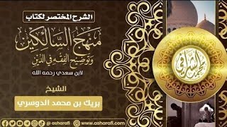 التعليق على كتاب منهج السالكين (٣٤) كتاب البيوع (١) الشيخ بريك بن محمد الدوسري image