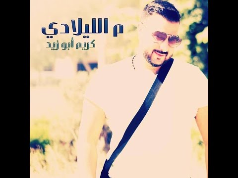 م الليلادي من الليلة دي كريم ابو زيد