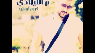 كلمات اغنية م الليلادي من الليلة دي كريم ابو زيد