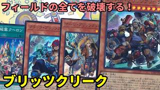 【#遊戯王】手札から特殊召喚していくだけで相手の盤面が消える新テーマ『ブリッツクリーク』紹介します！【#トレカカルテ】