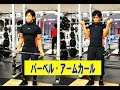 バーベル・アームカール【糸井トレーナー】