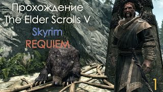 Skyrim - Requiem - Начальный Боевой Опыт Начинающего Некроманта - (#1)