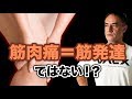 筋肉痛が起こると必ず筋肉発達するということではない!?