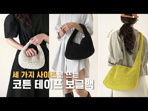 3가지 사이즈로 뜨는 뽀글스티치 보글백 | 바늘이야기 3가지 사이즈로 뜨는 뽀글스티치 보글백 | 바늘이야기