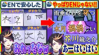 【※ENです】漢字苦手かと思いきや読みと英訳で無双する闇ノシュウ【にじさんじEN翻訳切り抜き/漢字でGO!/漢字でGOGO!】