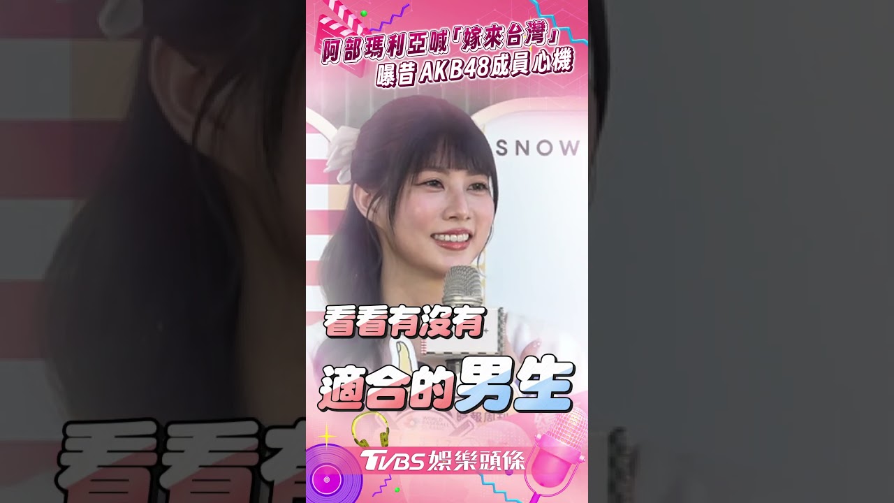 影音/阿部瑪利亞曝昔AKB48成員心機! 來台8年喊話「想嫁來台灣」