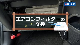 エアコンフィルターの交換【カーライフ】