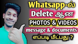 How to get whatsapp deleted videos and photos |tamil