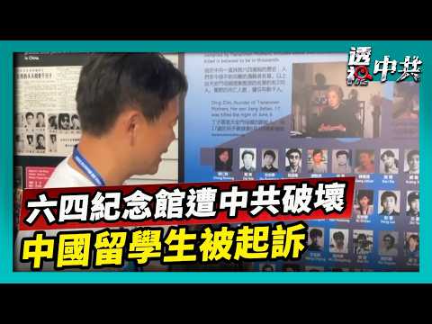 六四紀念館遭破壞 政治反對運動論壇照常舉行｜中國留學生隱瞞軍工背景 被美國起訴【透視中共】｜2026-06-02