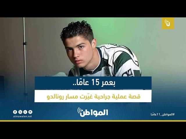 بعمر 15 عامًا.. قصة عملية جراحية غيّرت مسار رونالدو