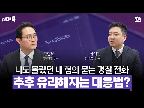 🚨경찰한테 연락 오면 꼭! '이렇게' 대답하세요🚨