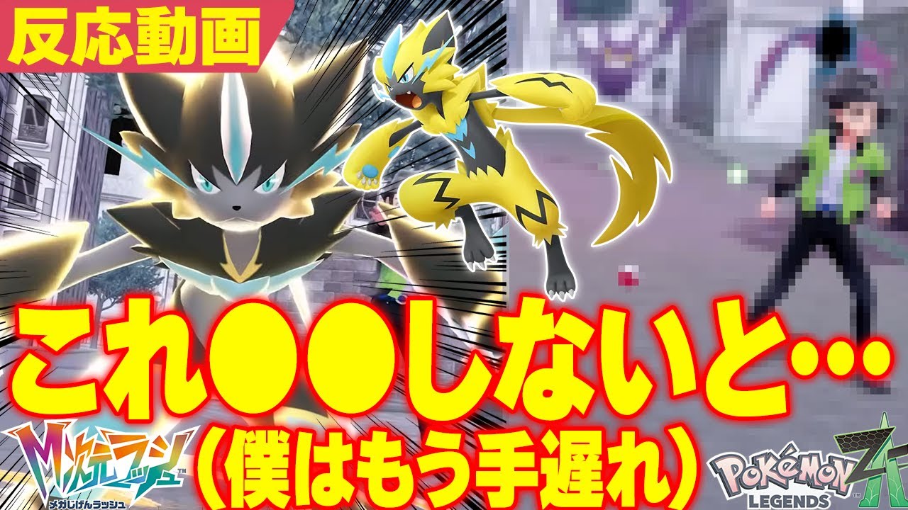 【DLC反応】メガゼラオラのために準備しておかないと…僕はもう手遅れなので後悔してます【レジェンズZA メガ次元ラッシュ】