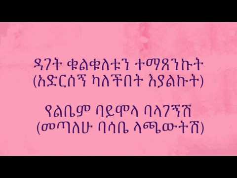 Madingo Afework :  Akmien | Ethiopian lyrics