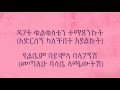 Madingo Afework Akmien Ethiopian Lyrics
