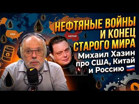 Нефтяные войны и конец старого мира. Михаил Хазин про США, Китай и Россию