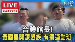 [討論] 館長把黃國昌的銀髮族活動當自己主場