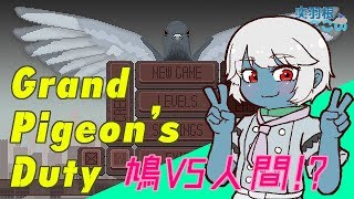 【鳩ゲー実況】Grand Pigeon's Duty【突羽根九】